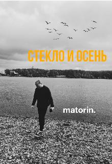 Стекло и осень