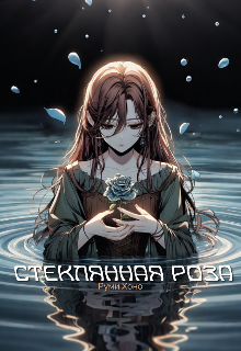 Стеклянная роза