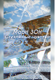 Стеклянные чувства