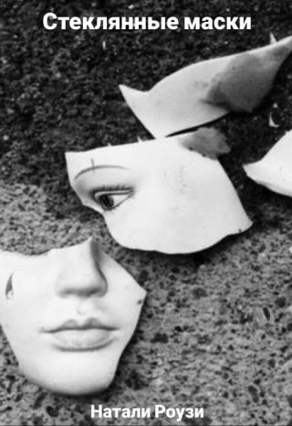 Стеклянные маски