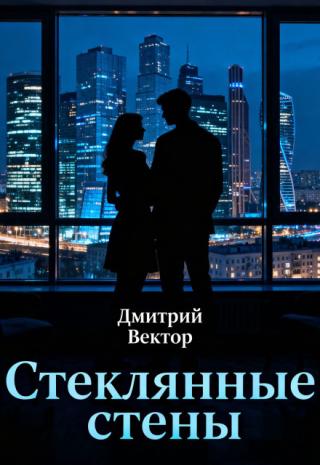 Стеклянные стены