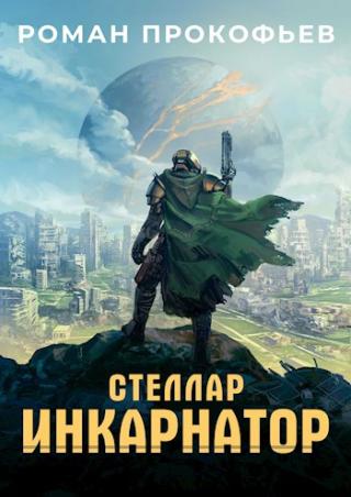 Стеллар [Книги 1-9] [СИ]