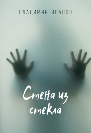 Стена из стекла