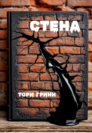 Стена