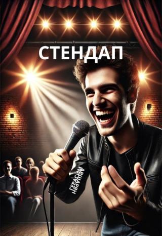 Стендап