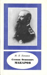 Степан Осипович Макаров (1848-1904)