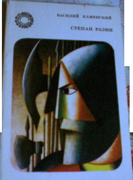 Степан Разин