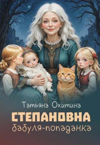 Тамара Степановна спокойно отдыхала на даче, когда ее пёсик снова сбежал. В погоне за паршивцем она случайно попала в другой мир. Как вернуться домой - непонятно, а... Степановна, бабуля-попаданка