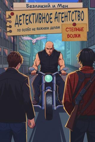 Степные волки (СИ)