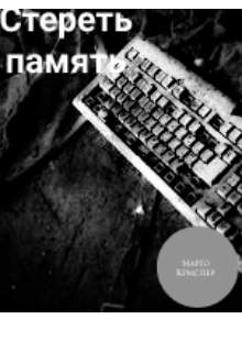 Стереть память