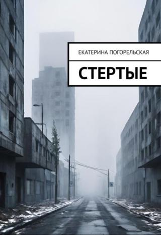Стертые