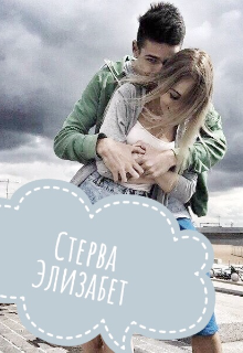 Стерва Элизабет