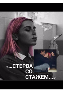 «стерва со стажем...»