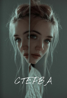 Стерва