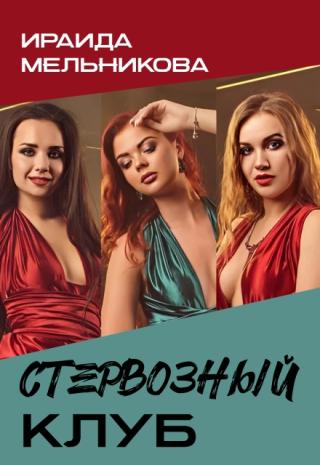Стервозный Клуб