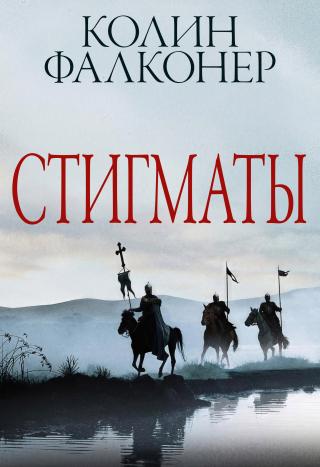 Стигматы [Stigmata]