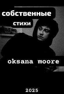 Стихи (автор, oksana moore)