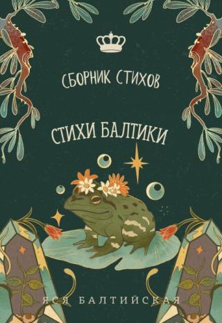 Стихи Балтики