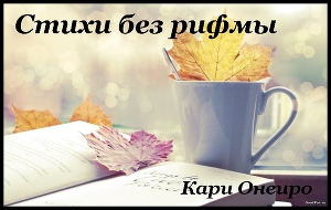 Стихи без рифмы (СИ)
