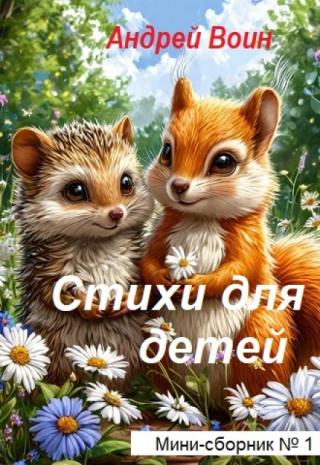 Стихи для детей