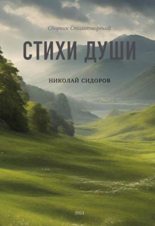 Стихи Души
