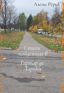 Стихи Гартар Де Тарики