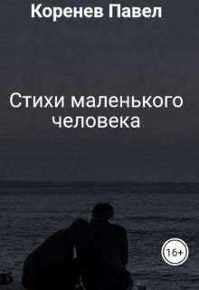 Стихи маленького человека