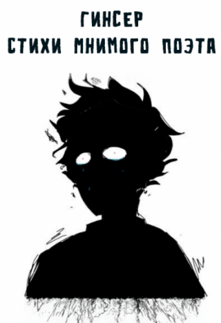 Стихи мнимого поэта