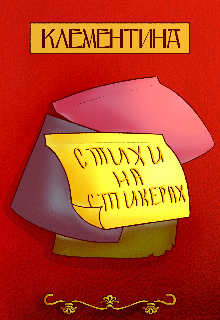 Стихи на стикерах