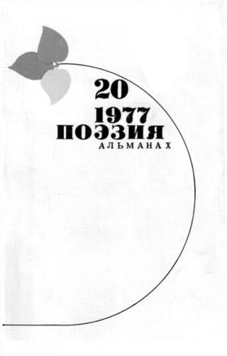 Стихи Николая Майорова. Поэзия. Альманах. Вып.20. 1977 г.