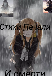 Стихи Печали и Смерти