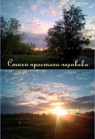 Стихи простого человека