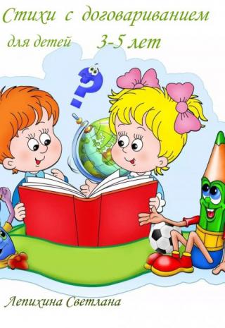 Стихи с договариванием для детей 3-5 лет