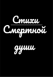 Стихи смертного