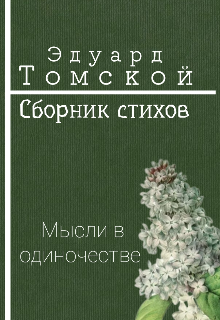 Стихи Томского
