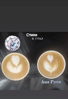 Стихи в стол