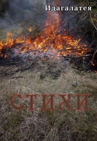 Стихи