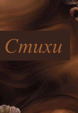 Стихи