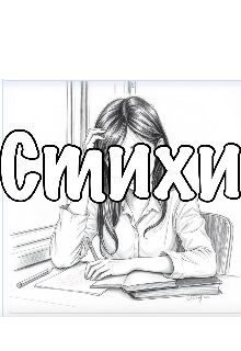 Стихи