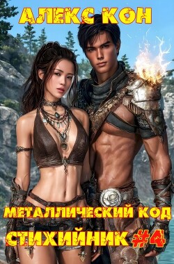 Стихийник (СИ)