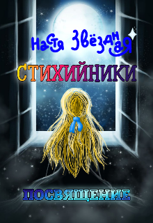 Стихийники. Посвящение.