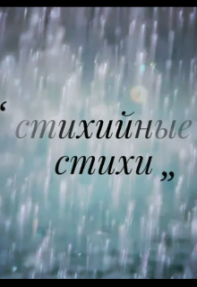Стихийные стихи