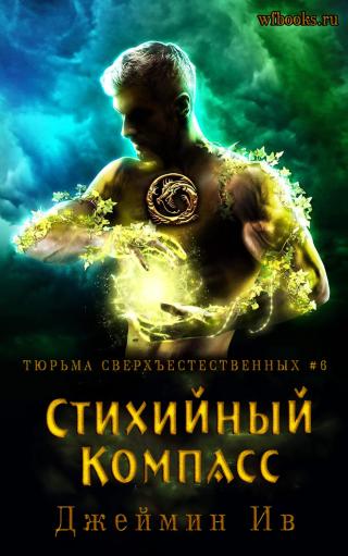 Стихийный Компасс