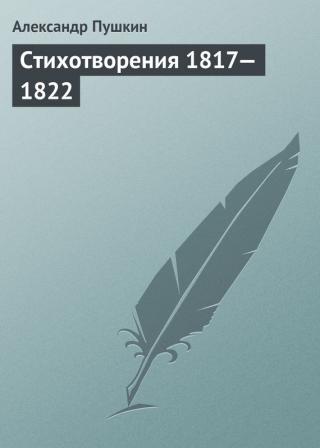 Стихотворения, 1817–1822