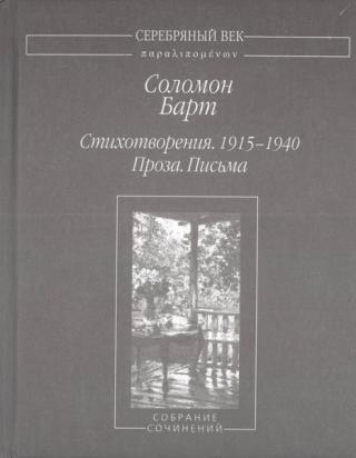 Стихотворения. 1915-1940 Проза. Письма Собрание сочинений