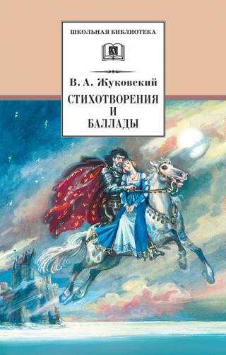 Стихотворения и баллады [Художник Ю. Иванов]