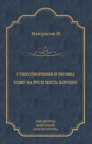 Стихотворения и поэмы. Кому на Руси жить хорошо [сборник, litres]