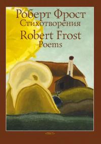 Стихотворения / Poems [билингва]