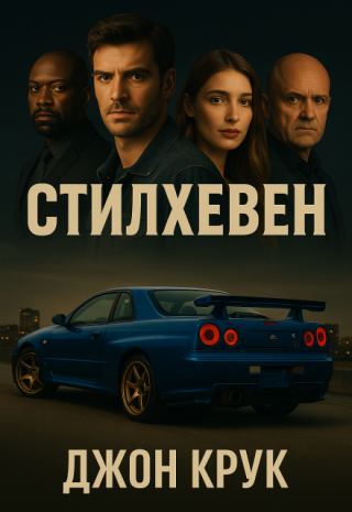 Стилхевен