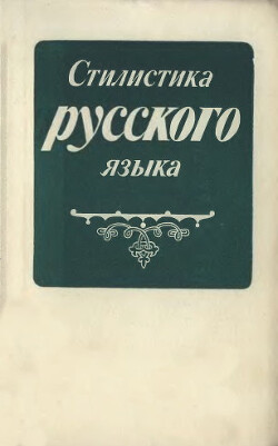 Стилистика русского языка Стилистика русского языка